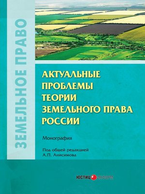 cover image of Актуальные проблемы теории земельного права России